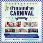 บ้าหอบฟาง Carnival