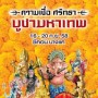 งานความเชื่อ ศรัทธา บูชามหาเทพ