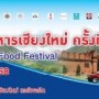 มหกรรมอาหารเชียงใหม่ ครั้งที่ 28