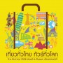 งานเที่ยวทั่วไทย ทัวร์ทั่วโลก
