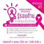 เสวนารู้รอบด้านต้านภัยมะเร็งเต้านม