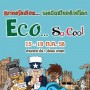 งาน Eco So Cool