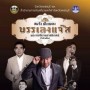 ชมวัง ฟังเพลง บรรเลงแจ๊ส พระราชวังรามราชนิเวศน์