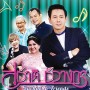 คอนเสิร์ต สุชาติ ชวางกูร Suchart & Friends
