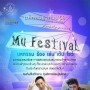 MU Festival มหกรรม ร้อง เล่น เต้น โชว์
