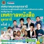 เทศกาลหนังสืออุดรธานีครั้งที่ 2