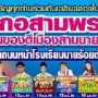 งานอำเภอสามพราน 120 ปี และงานของดีเมืองสามพราน
