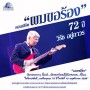 คอนเสิร์ต ผมขอร้อง 72 ปี วิรัช อยู่ถาวร