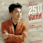 คอนเสิร์ต 25 ปี ยังเท่ห์ อุเทน พรหมมินทร์
