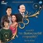 คอนเสิร์ต 88 ปีแห่งความภักดีจากลูกแด่พ่อ โดย วินัย พันธุรักษ์
