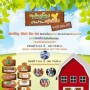 งานฟาร์มสุขภาพ