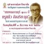 คอนเสิร์ต บทเพลงจามจุรี 100 ปี ครูแก้ว อัจฉริยะกุล