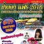 ป่าตอง แฟร์ 2016