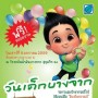 งานวันเด็ก สร้างสุข ไม่สิ้นสุด