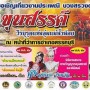 งานประเพณี บวงสรวงดวงวิญญาณขุนสรรค์ วีรบุรุษแห่งลุ่มแม่น้ำน้อย