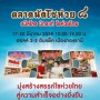 ตลาดนัดโชห่วย 8