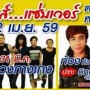 คอนเสิร์ต มันส์ แซ่บเวอร์