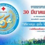 งานกาชาด ประจำปี 2559