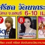 งานรำลึก ชาตรี ศรีชล วัดนากระรอก
