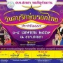 งานวันอนุรักษ์มรดกไทย ประจำปี 2559