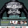 งาน Big Bike 2016