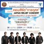 คอนเสิร์ตการกุศล Japan Relief
