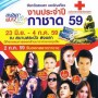 งานประจำปีและงานกาชาด 59