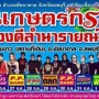 งานเกษตรและของดีลำนารายณ์ ประจำปี 2559