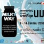 งาน Milky Way 2016
