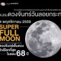Super Full Moon