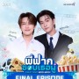 พี่ฟากชอบเธอมู่ Crazy Love, Moo-Moo Final Episode