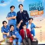หมาเห่าเครื่องบิน Final EP. Fan Meeting