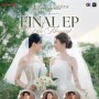 วาดฝันวันวิวาห์ In Love Forever Final EP Fan Moment