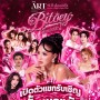 ใบเตย เริดเลยล่ะ! 15 ปี เช็คเรทติ้ง Frung Fring Fan-Con