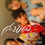 ละครเวที สงขลา