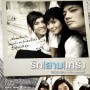 รัก|สาม|เศร้า