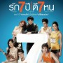 รัก 7 ปี ดี 7 หน
