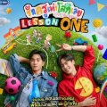 รักครูเท่าโลกเลย Lesson One