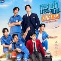 หมาเห่าเครื่องบิน Final EP. Fan Meeting