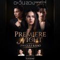 ตะวันลวง Beneath The Lies Premiere Night with Gulf & Kao