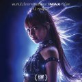 ภาพยนตร์สารคดี Always Lalisa