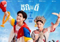 MuTeLuv ตอน แม่ไม้มวยรำ Fist Foot Fusion