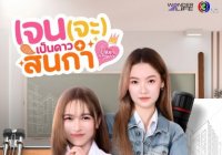 เจน (จะ) เป็นดาวสินกำ