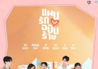 แผนรักฉบับร้าย