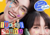 MuTeLuv ตอน เบอร์ว่ารักแถบ Hello, Is This Luck?