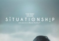 Club Friday The Series : Situationship ตกลงเราเป็นอะไร