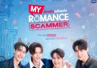 My Romance Scammer รักจริง หลังแต่ง