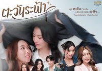 ตะวันระฟ้า