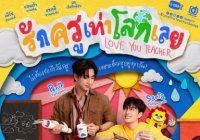 รักครูเท่าโลกเลย Love You Teacher
