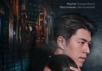 โทษฐานที่รักเธอ